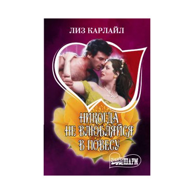 Никогда не влюбляйся в повесу