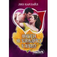 Никогда не влюбляйся в повесу
