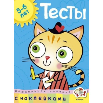 Тесты (5-6 лет) (с наклейками)