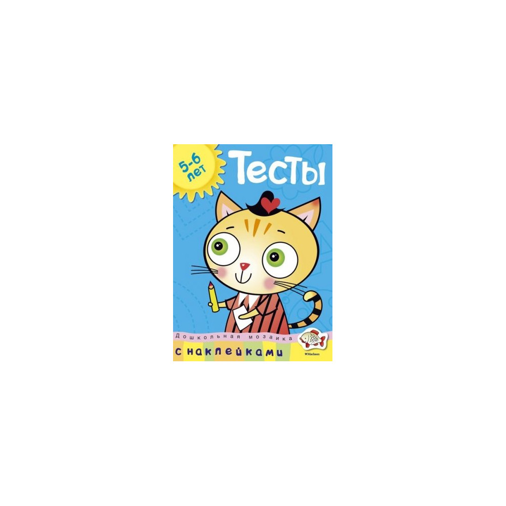 Тесты (5-6 лет) (с наклейками)