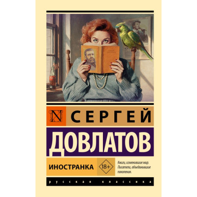 Иностранка
