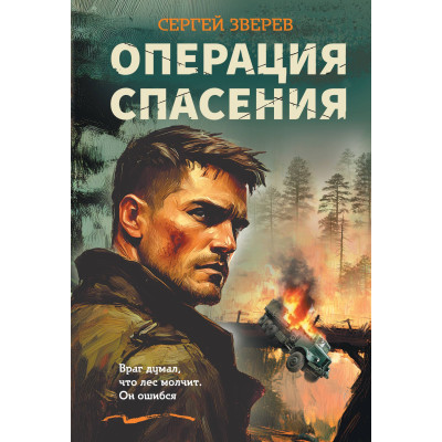 Операция спасения