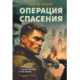 Операция спасения