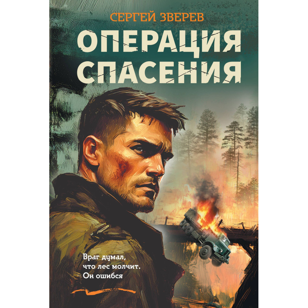 Операция спасения