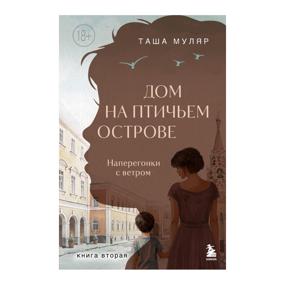 Дом на Птичьем острове. Книга вторая: Наперегонки с ветром