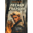 Лесная гвардия
