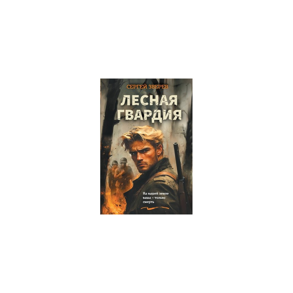 Лесная гвардия