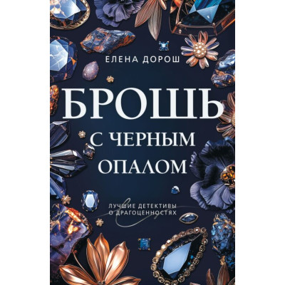 Брошь с черным опалом