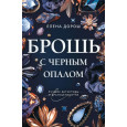 Брошь с черным опалом