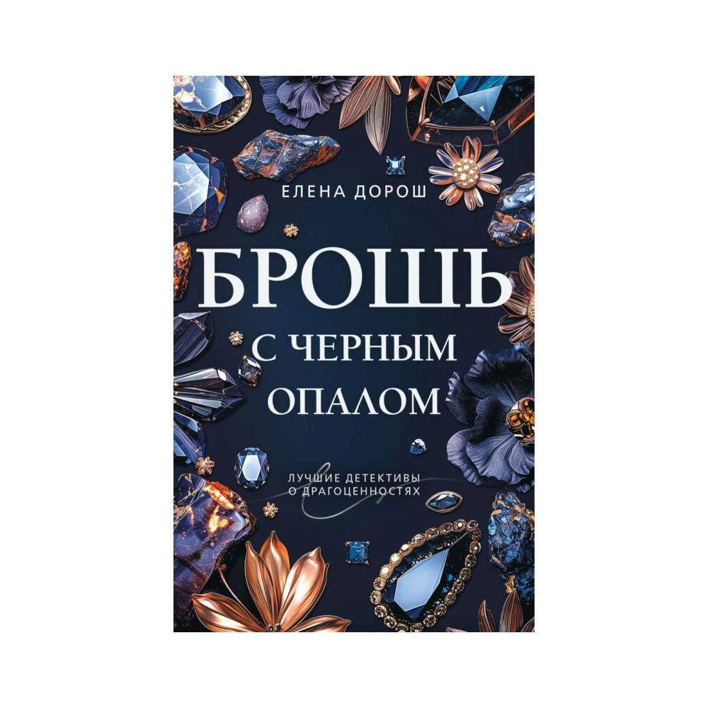 Брошь с черным опалом