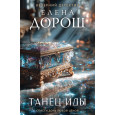 Танец Иды