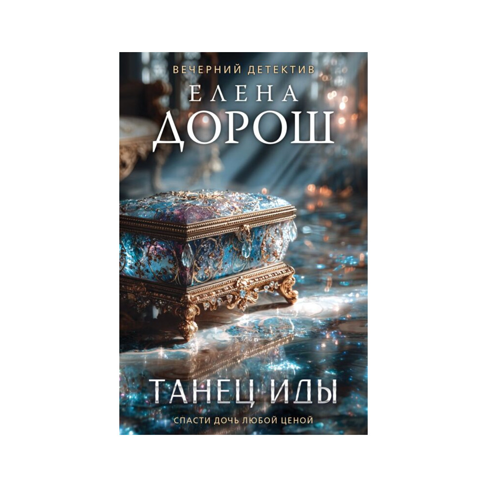Танец Иды