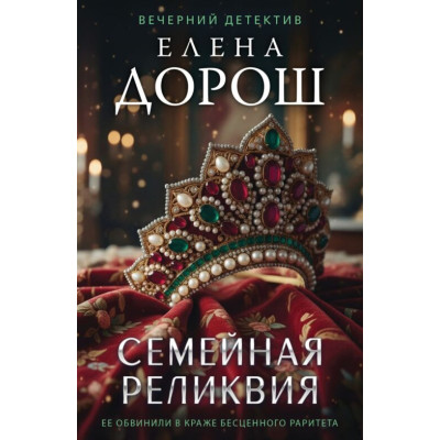 Семейная реликвия