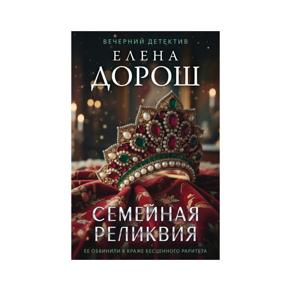 Семейная реликвия