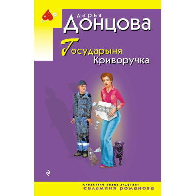 Государыня Криворучка