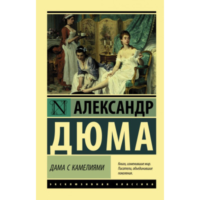 Дама с камелиями