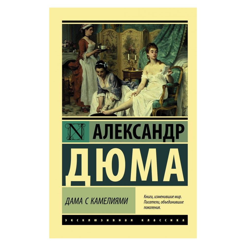 Дама с камелиями