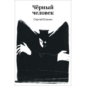 Черный человек