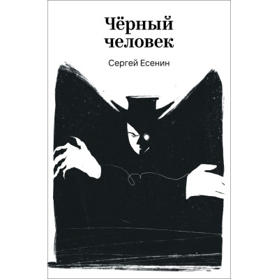 Черный человек