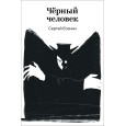 Черный человек