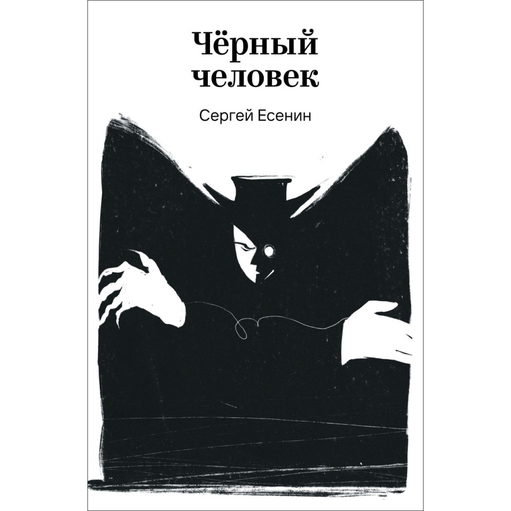 Черный человек