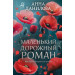 Маленький дорожный роман