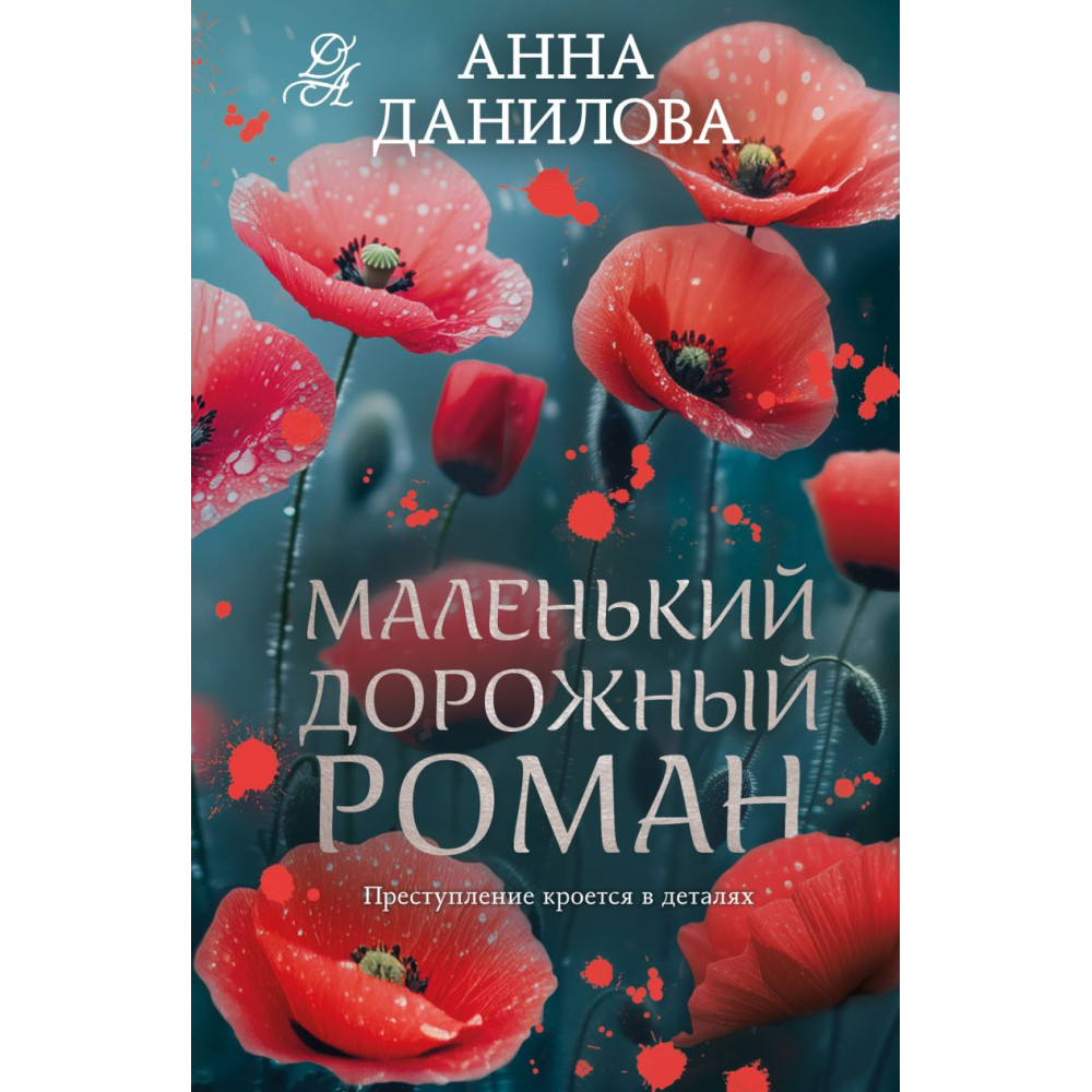 Маленький дорожный роман