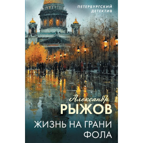 Жизнь на грани фола