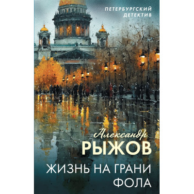 Жизнь на грани фола