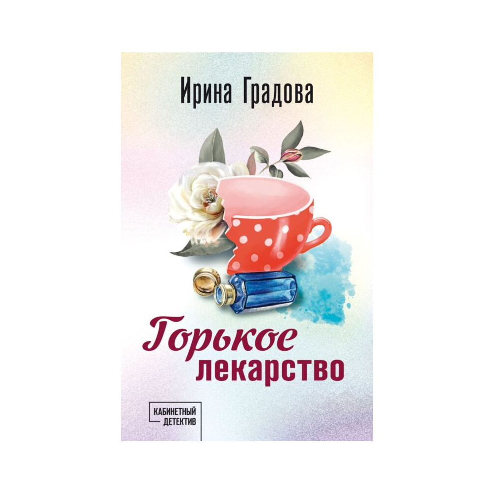 Горькое лекарство