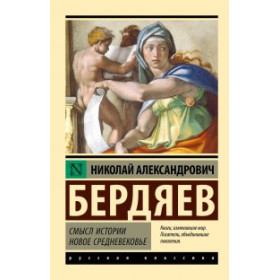 Смысл истории. Новое средневековье