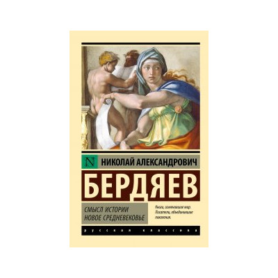 Смысл истории. Новое средневековье