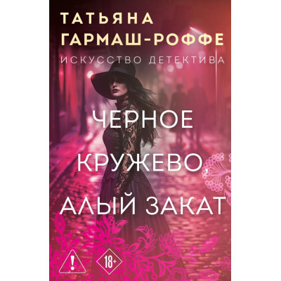 Черное кружево, алый закат