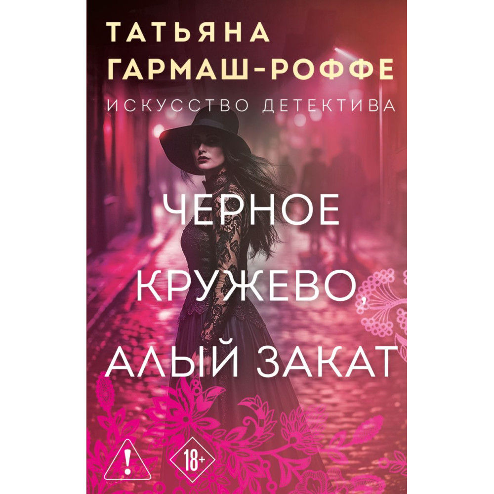 Черное кружево, алый закат