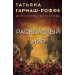 Расколотый мир