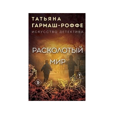 Расколотый мир