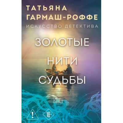 Золотые нити судьбы