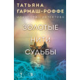 Золотые нити судьбы