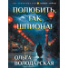 Полюбить, так шпиона!