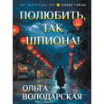 Полюбить, так шпиона!