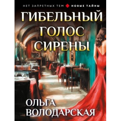 Гибельный голос сирены