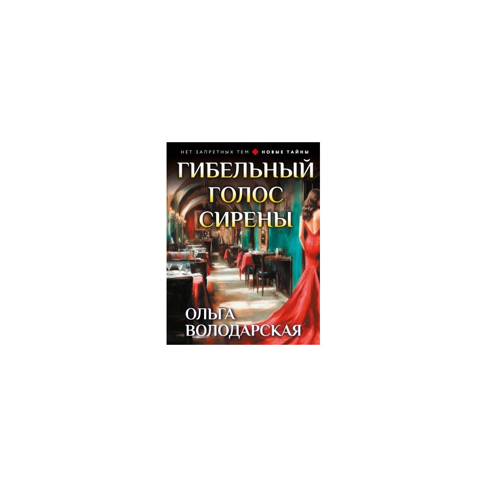 Гибельный голос сирены