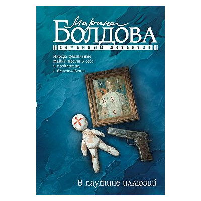 В паутине иллюзий