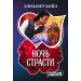 Ночь страсти