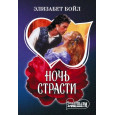 Ночь страсти