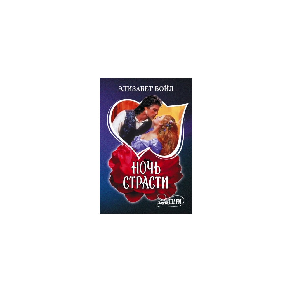 Ночь страсти