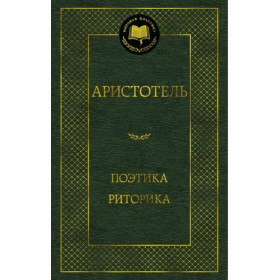Поэтика. Риторика
