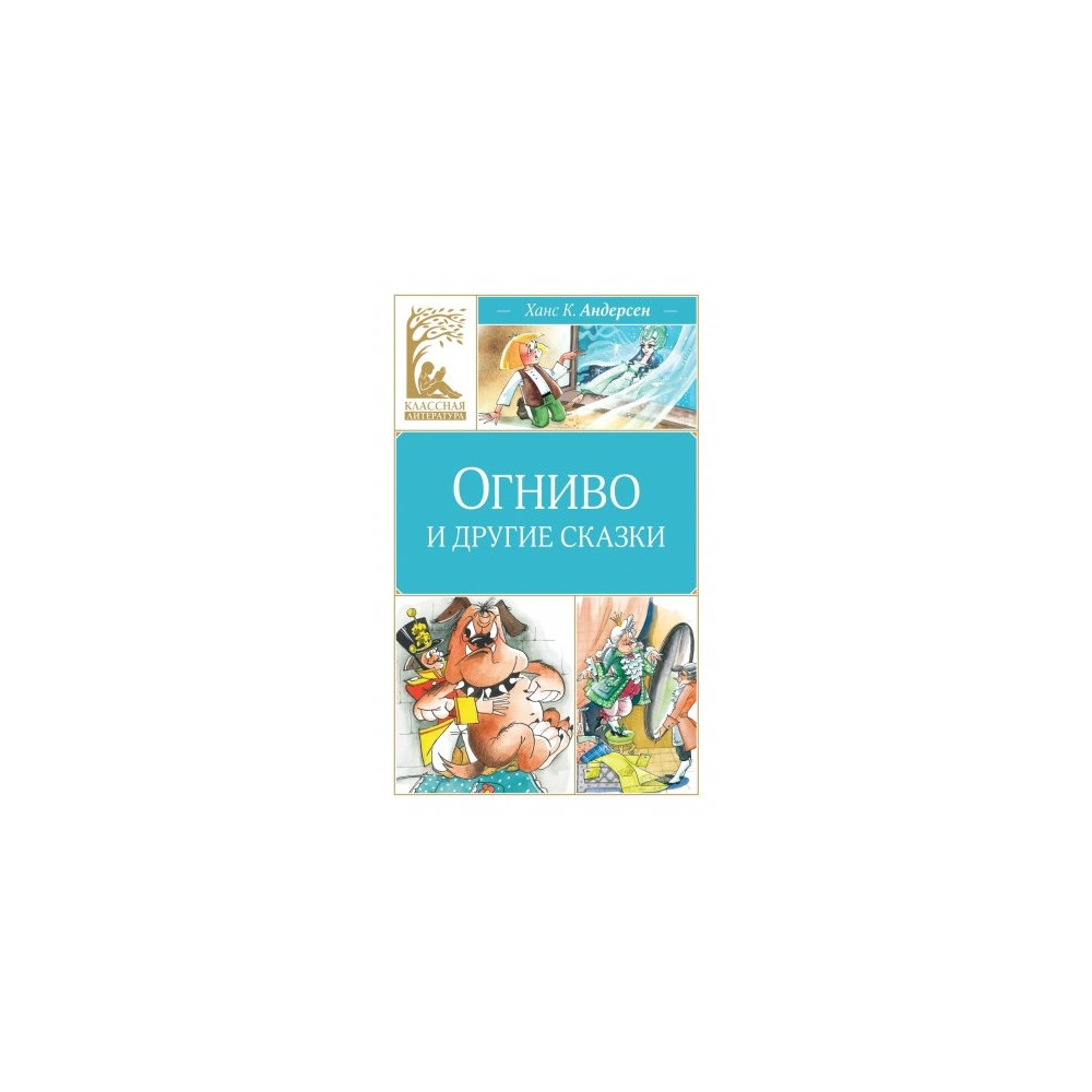 Огниво и другие сказки