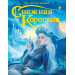 СНЕЖНАЯ КОРОЛЕВА глянц.ламин. тиснение, 220х280