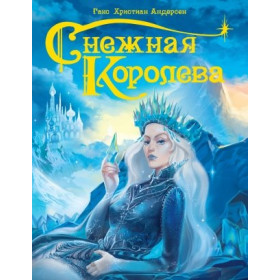 СНЕЖНАЯ КОРОЛЕВА глянц.ламин. тиснение, 220х280